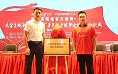 卓智受邀參與第六屆福建省“互聯(lián)網(wǎng)+”大學生創(chuàng)新創(chuàng)業(yè)大賽 “青年紅色筑夢之旅”福州分會場啟動儀式