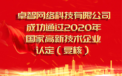 熱烈祝賀卓智網(wǎng)絡科技有限公司 成功通過2020年國家高新技術企業(yè)認定（復審）