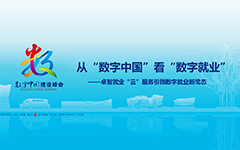 從“數(shù)字中國”看“數(shù)字就業(yè)”——卓智就業(yè)“云”服務引領數(shù)字就業(yè)新常態(tài)