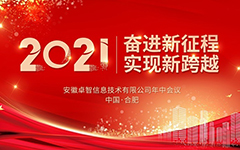 奮進(jìn)新征程 實(shí)現(xiàn)新跨越 ——記2021年卓智信息年中會議