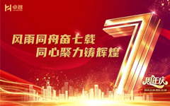 卓智集團(tuán)七周年慶