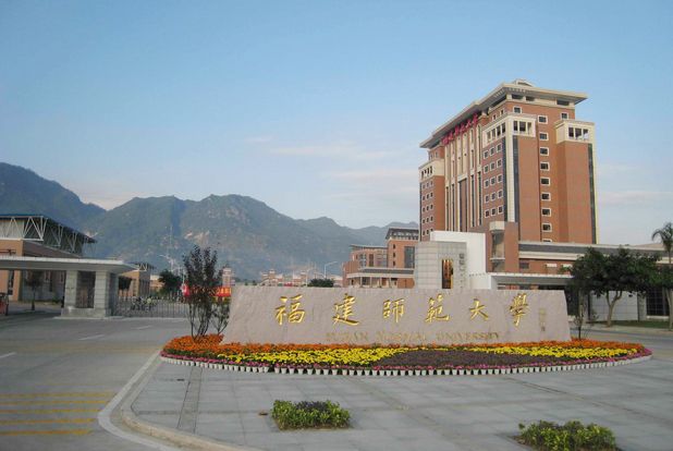 福建師范大學(xué).jpg 福建師范大學(xué).jpg